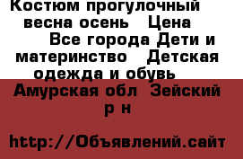 Костюм прогулочный REIMA весна-осень › Цена ­ 2 000 - Все города Дети и материнство » Детская одежда и обувь   . Амурская обл.,Зейский р-н